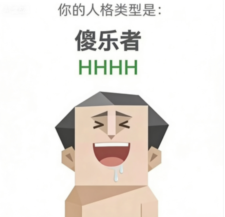 傻乐者（HHHH）SBTI 人格插画