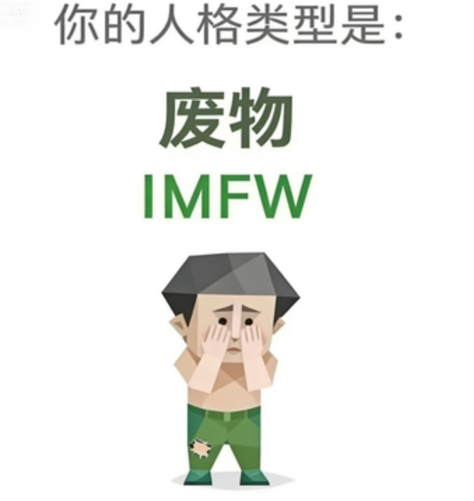 废物（IMFW）SBTI 人格插画