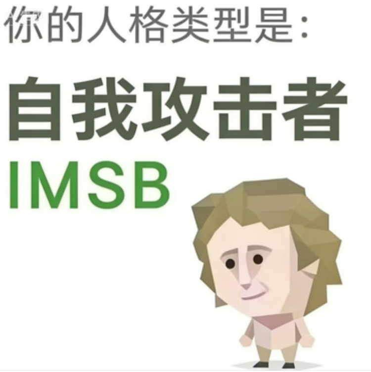 傻者（IMSB）SBTI 人格插画