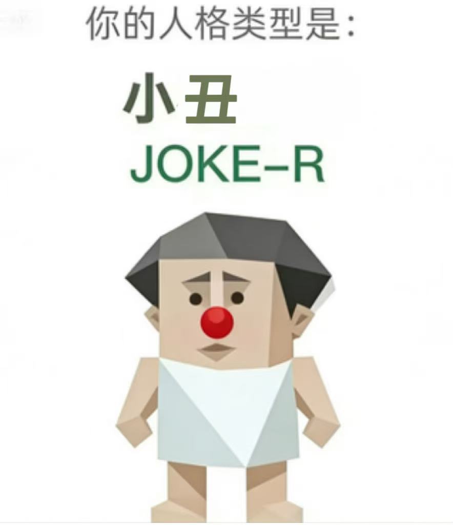 小丑（JOKE-R）SBTI 人格插画