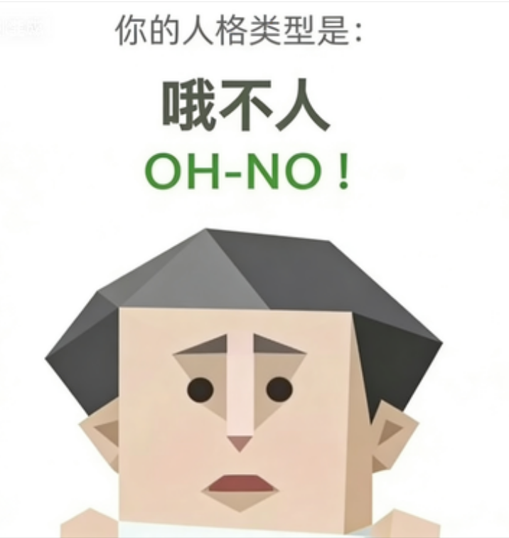 哦不人（OH-NO）SBTI 人格插画