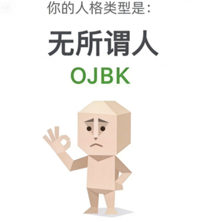 无所谓人（OJBK）SBTI 人格插画