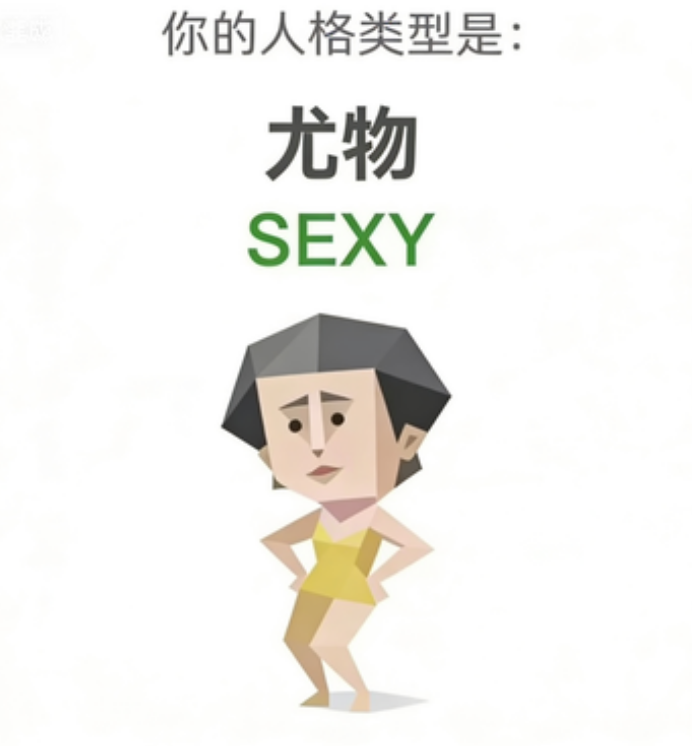 尤物（SEXY）SBTI 人格插画