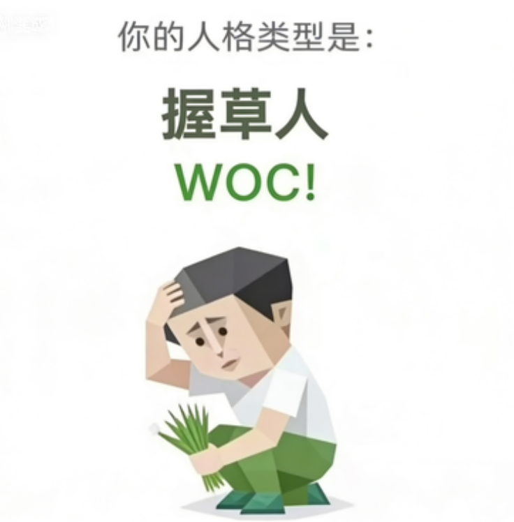 握草人（WOC!）SBTI 人格插画